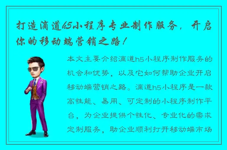 打造滴道h5小程序专业制作服务，开启你的移动端营销之路！