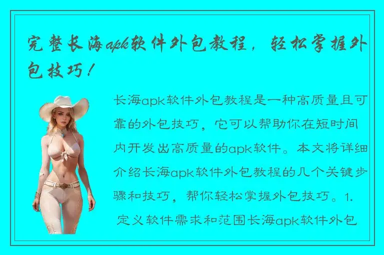 完整长海apk软件外包教程，轻松掌握外包技巧！