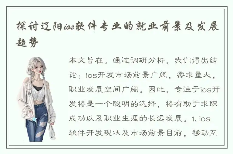 探讨辽阳ios软件专业的就业前景及发展趋势