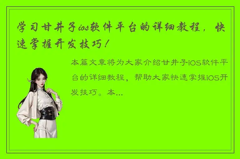学习甘井子ios软件平台的详细教程，快速掌握开发技巧！