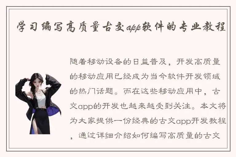 学习编写高质量古交app软件的专业教程