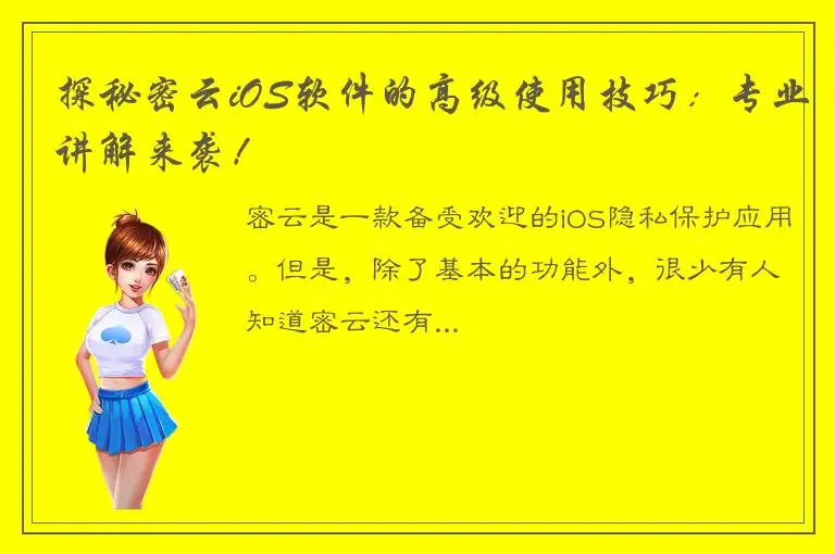 探秘密云iOS软件的高级使用技巧：专业讲解来袭！