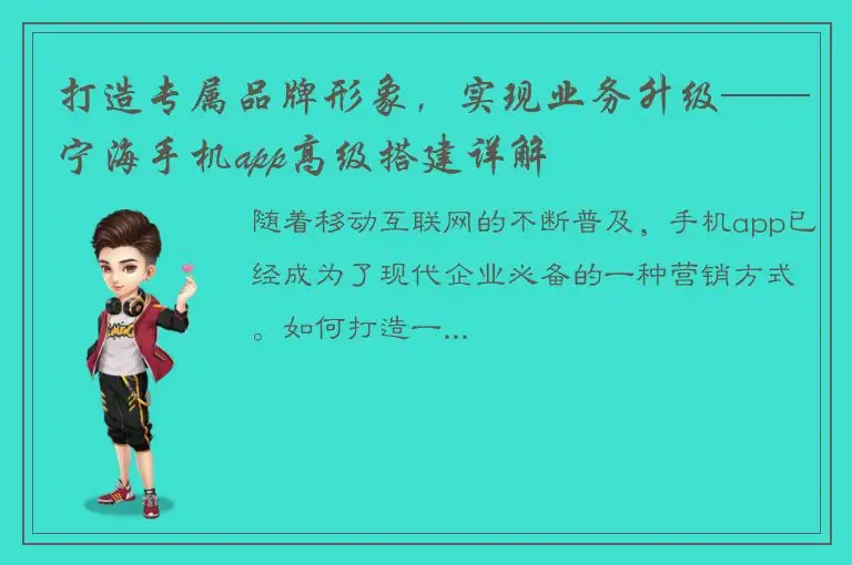 打造专属品牌形象，实现业务升级——宁海手机app高级搭建详解
