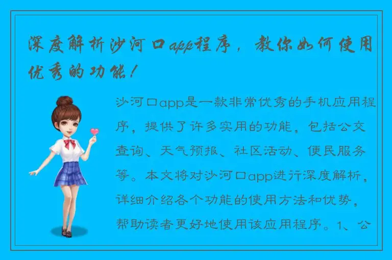 深度解析沙河口app程序，教你如何使用优秀的功能！