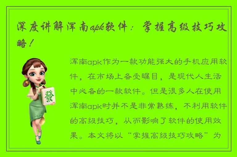 深度讲解浑南apk软件：掌握高级技巧攻略！