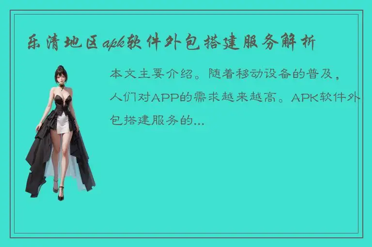 乐清地区apk软件外包搭建服务解析