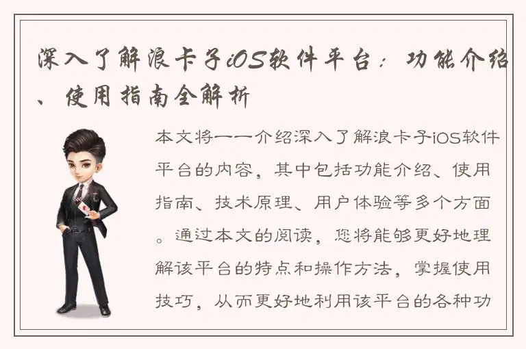 深入了解浪卡子iOS软件平台：功能介绍、使用指南全解析