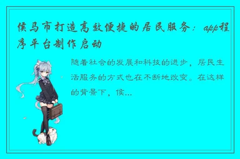 侯马市打造高效便捷的居民服务：app程序平台制作启动