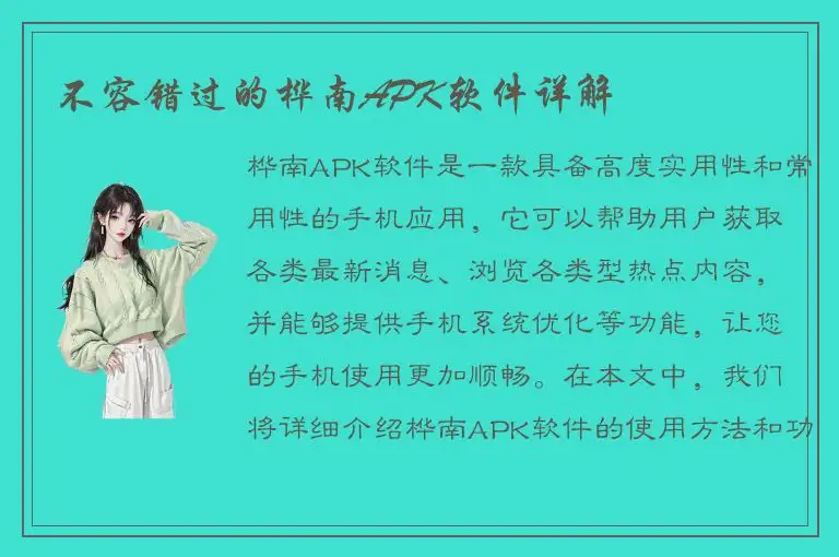 不容错过的桦南APK软件详解