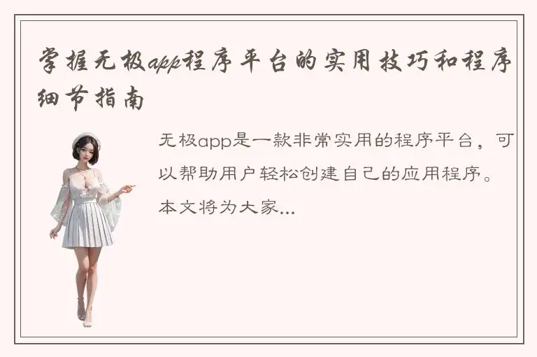 掌握无极app程序平台的实用技巧和程序细节指南