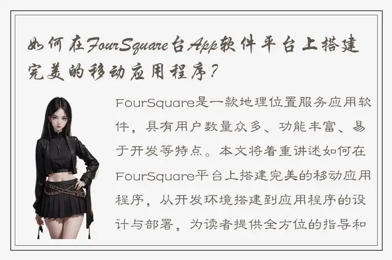 如何在FourSquare台App软件平台上搭建完美的移动应用程序？
