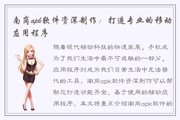 南岗apk软件资深制作：打造专业的移动应用程序