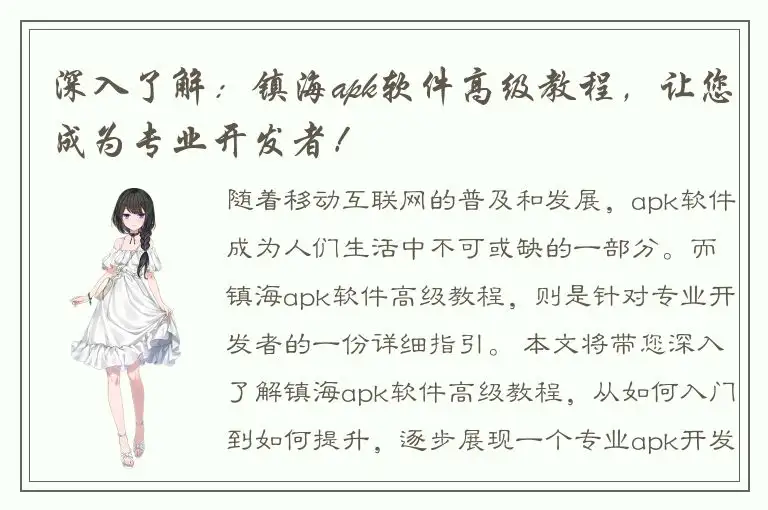 深入了解：镇海apk软件高级教程，让您成为专业开发者！