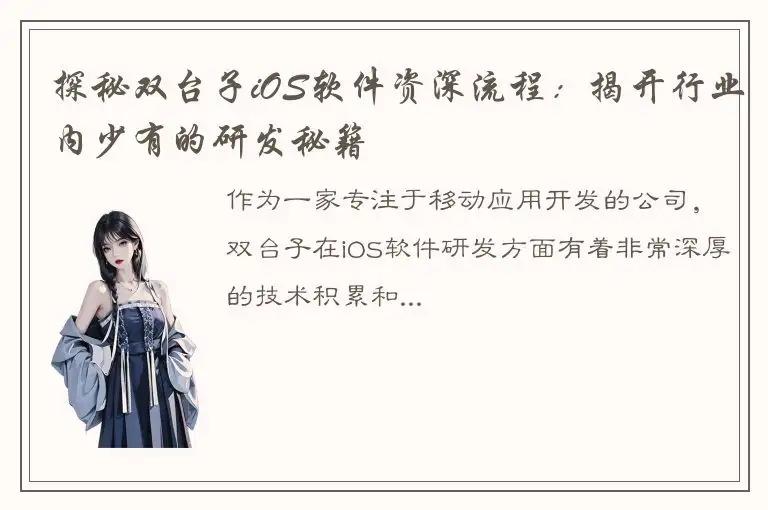 探秘双台子iOS软件资深流程：揭开行业内少有的研发秘籍