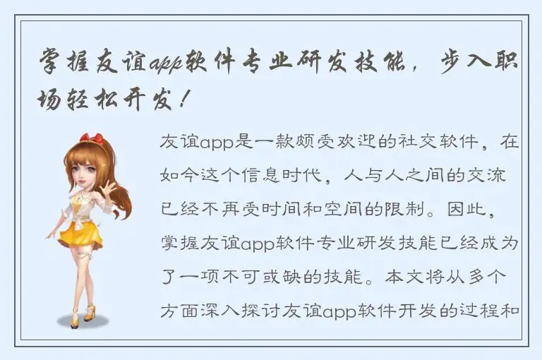 掌握友谊app软件专业研发技能，步入职场轻松开发！