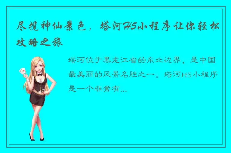尽揽神仙景色，塔河H5小程序让你轻松攻略之旅