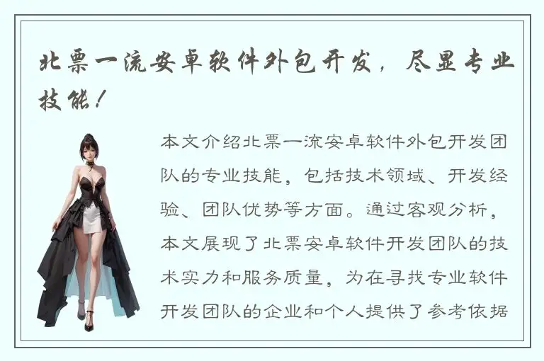 北票一流安卓软件外包开发，尽显专业技能！