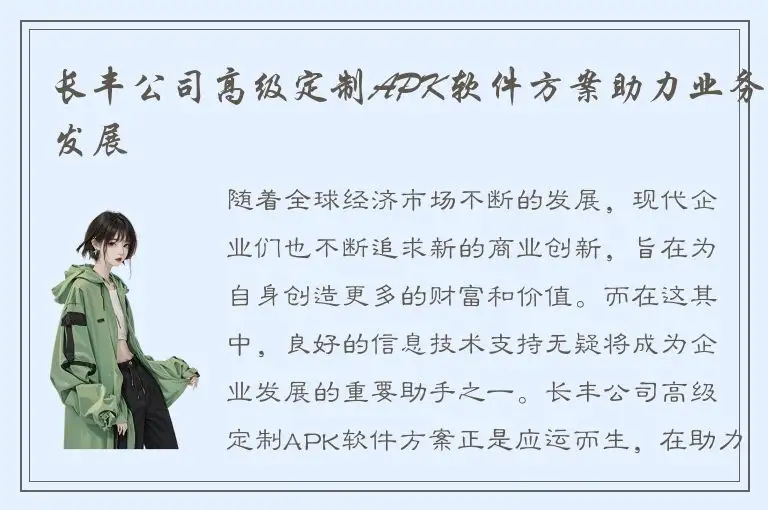 长丰公司高级定制APK软件方案助力业务发展