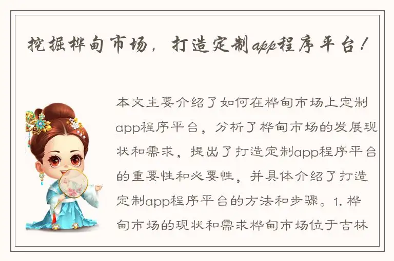 挖掘桦甸市场，打造定制app程序平台！