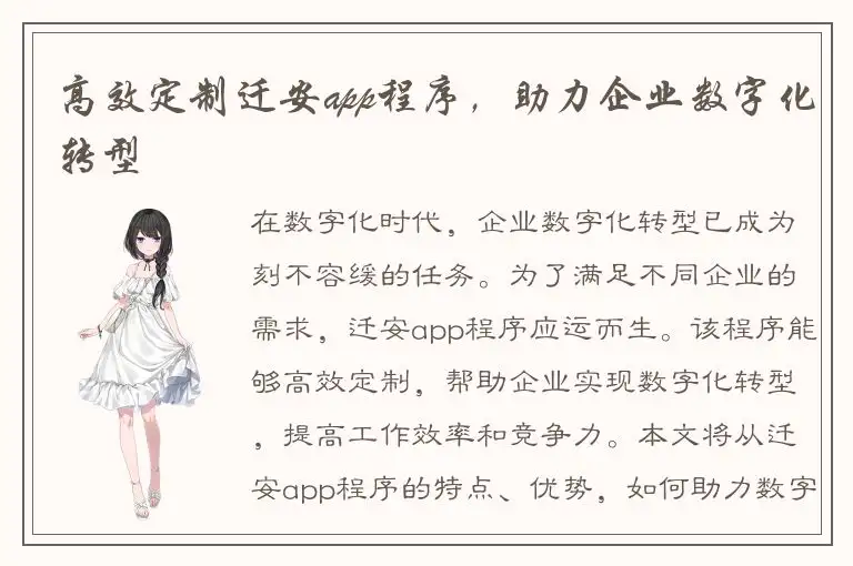 高效定制迁安app程序，助力企业数字化转型