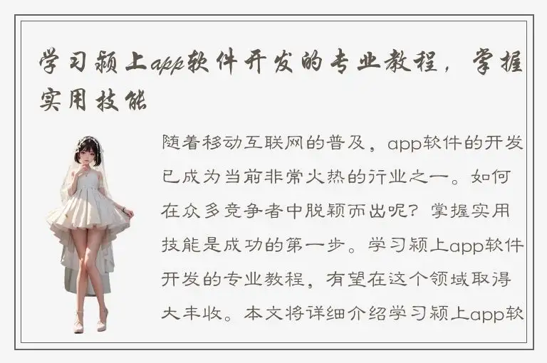 学习颍上app软件开发的专业教程，掌握实用技能
