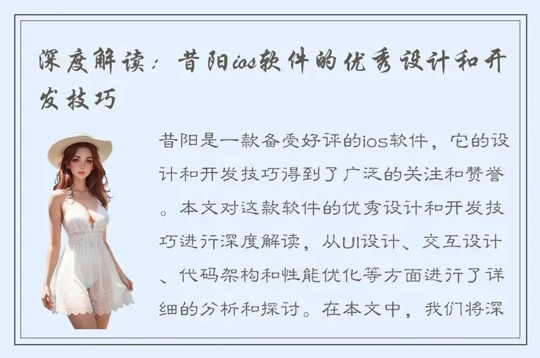 深度解读：昔阳ios软件的优秀设计和开发技巧