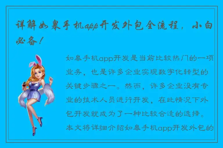 详解如皋手机app开发外包全流程，小白必备！
