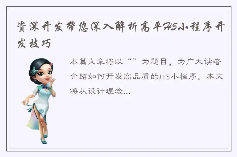 资深开发带您深入解析高平H5小程序开发技巧