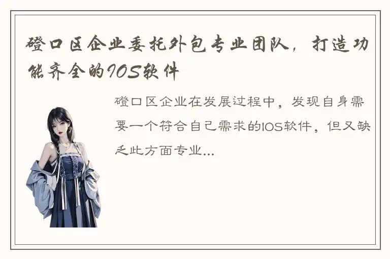 磴口区企业委托外包专业团队，打造功能齐全的IOS软件