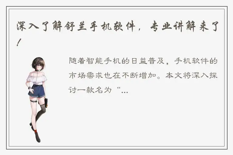 深入了解舒兰手机软件，专业讲解来了！