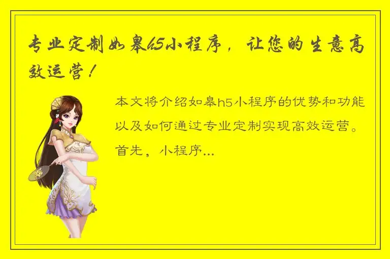 专业定制如皋h5小程序，让您的生意高效运营！