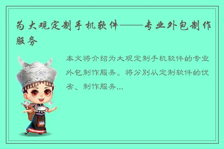 为大观定制手机软件——专业外包制作服务