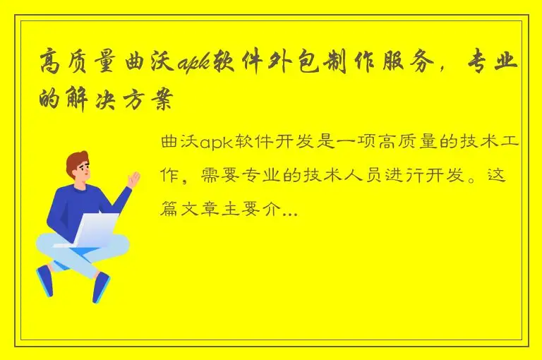 高质量曲沃apk软件外包制作服务，专业的解决方案