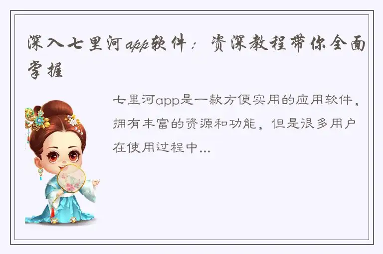 深入七里河app软件：资深教程带你全面掌握
