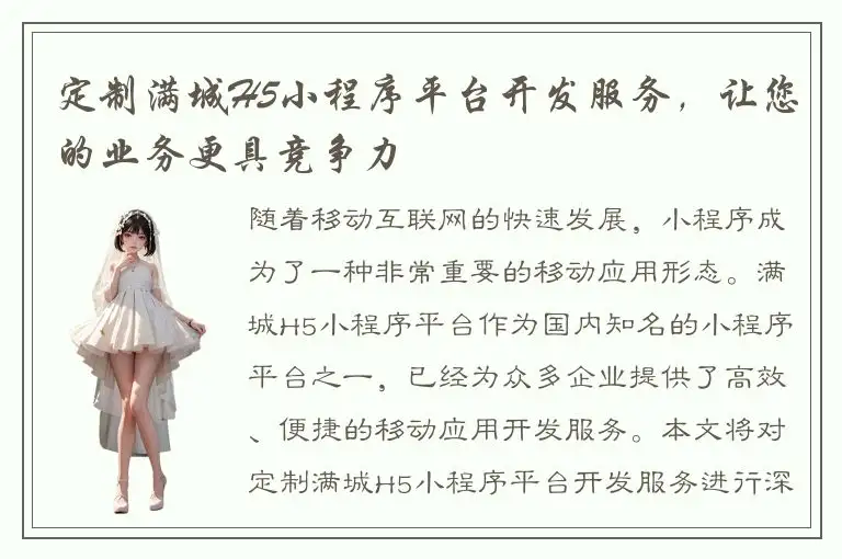 定制满城H5小程序平台开发服务，让您的业务更具竞争力