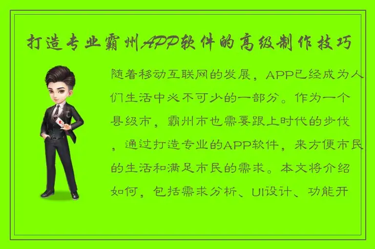 打造专业霸州APP软件的高级制作技巧