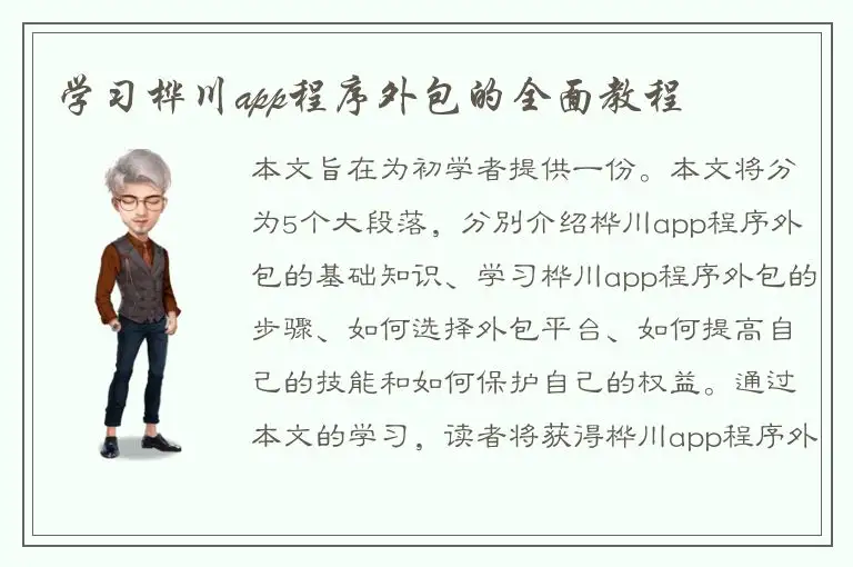 学习桦川app程序外包的全面教程