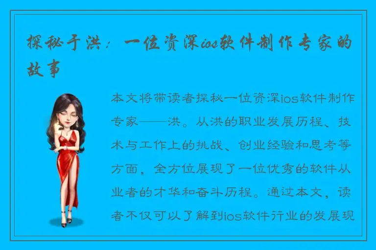 探秘于洪：一位资深ios软件制作专家的故事
