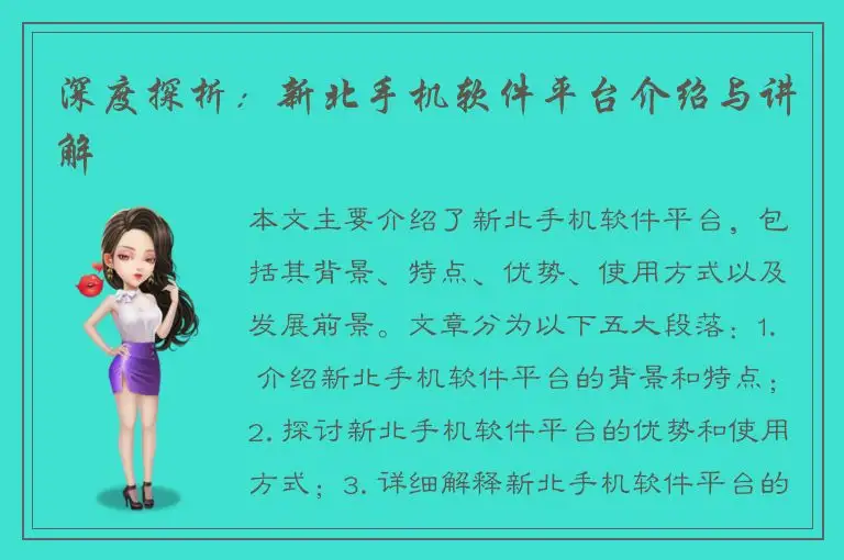 深度探析：新北手机软件平台介绍与讲解
