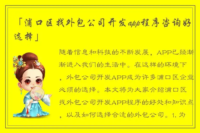 「浦口区找外包公司开发app程序咨询好选择」