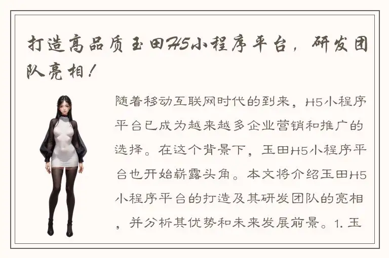 打造高品质玉田H5小程序平台，研发团队亮相！