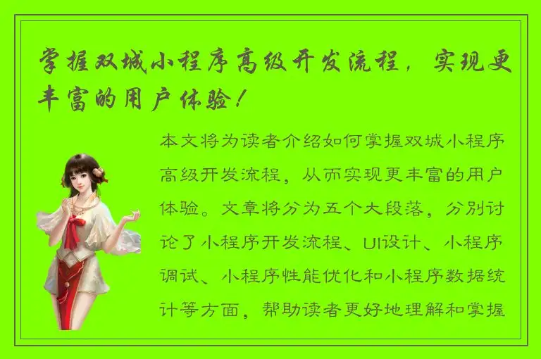 掌握双城小程序高级开发流程，实现更丰富的用户体验！