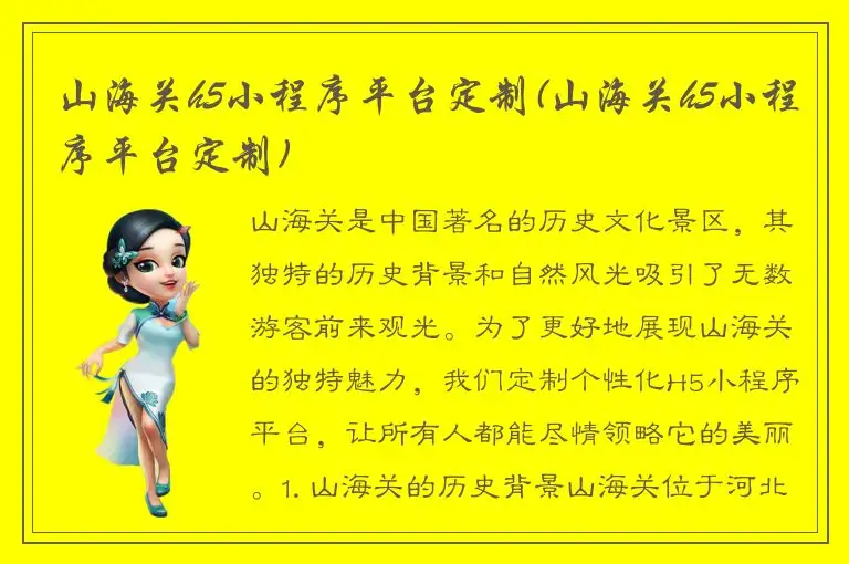 山海关h5小程序平台定制(山海关h5小程序平台定制)