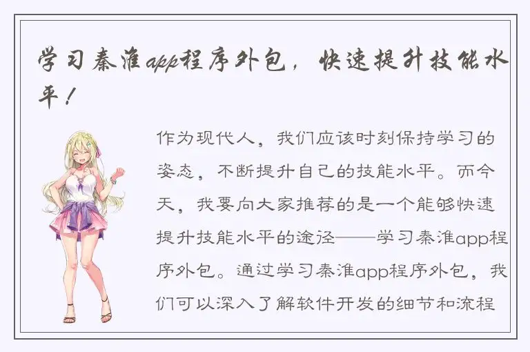 学习秦淮app程序外包，快速提升技能水平！