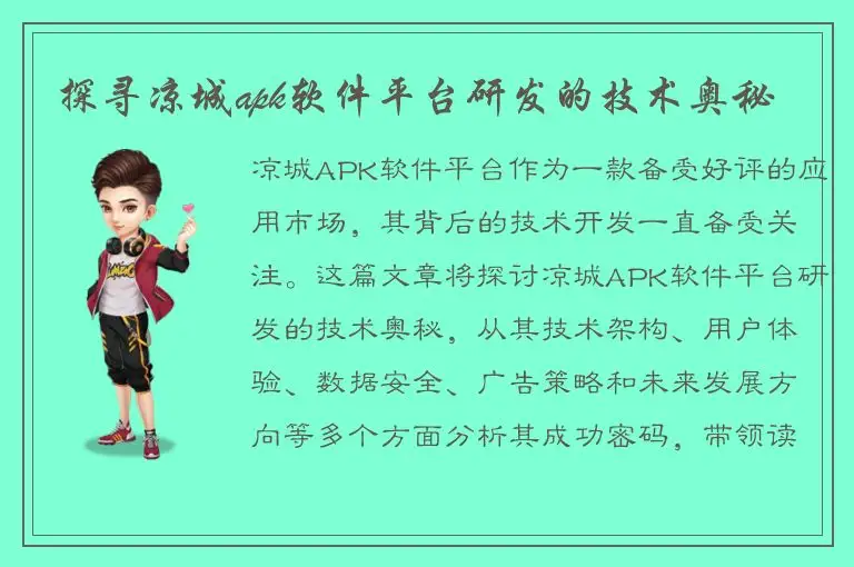 探寻凉城apk软件平台研发的技术奥秘