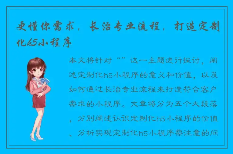 更懂你需求，长治专业流程，打造定制化h5小程序