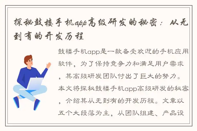 探秘鼓楼手机app高级研发的秘密：从无到有的开发历程