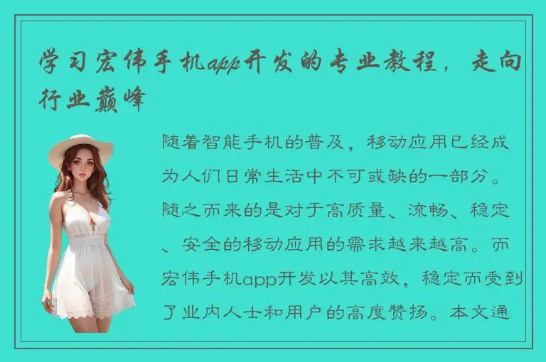 学习宏伟手机app开发的专业教程，走向行业巅峰