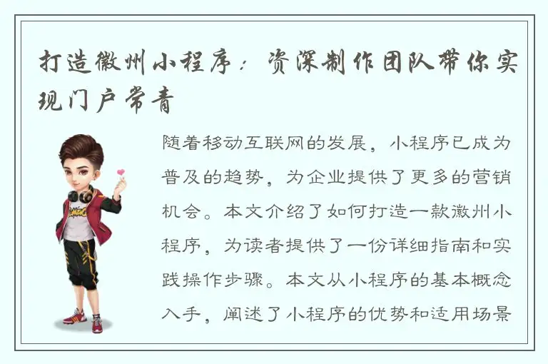 打造徽州小程序：资深制作团队带你实现门户常青