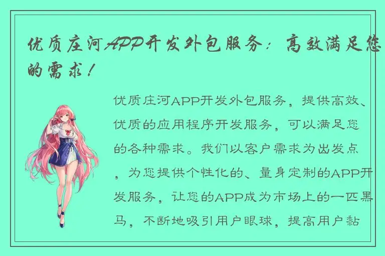 优质庄河APP开发外包服务：高效满足您的需求！